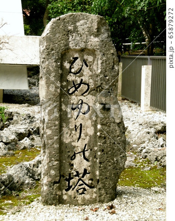 ひめゆりの塔 65879272