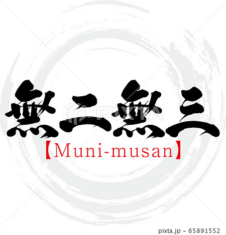 無二無三 Muni Musan 四字熟語 筆文字 手書き のイラスト素材