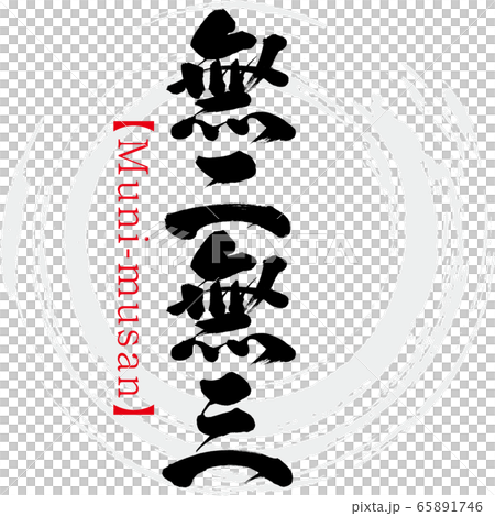 無二無三・Muni-musan・四字熟語(筆文字・手書き) 無二無三・Muni-musan・四字熟語(筆文字・手書き) 65891746