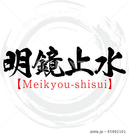 明鏡止水 Meikyou Shisui 四字熟語 筆文字 手書き のイラスト素材