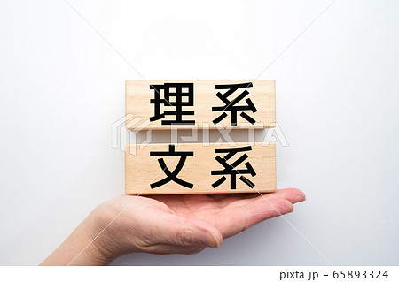 イメージ 理系 文系 イメージ 理系 文系 65893324