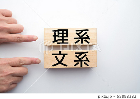 イメージ　理系　文系 65893332