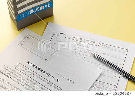 法人設立届出書 65904237