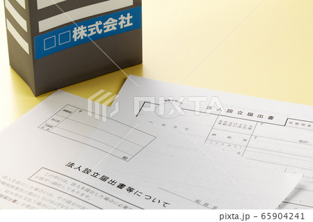 法人設立届出書 65904241