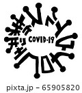 レタリング文字「新型コロナウイルス」 65905820