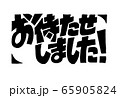 レタリング文字「お待たせしました！」 65905824