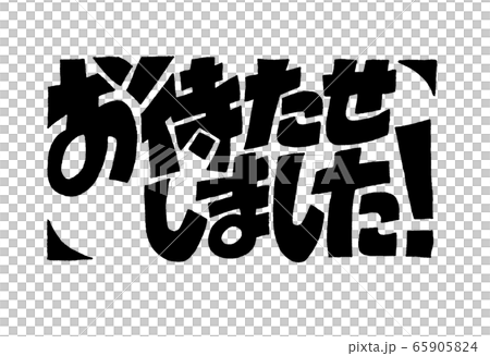 レタリング文字「お待たせしました！」のイラスト素材 [65905824] - PIXTA