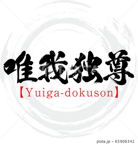 唯我独尊 Yuiga Dokuson 四字熟語 筆文字 手書き のイラスト素材