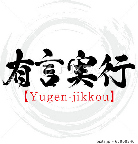 有言実行 Yugen Jikkou 四字熟語 筆文字 手書き のイラスト素材