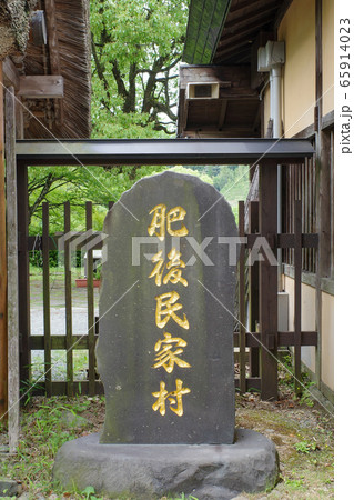 肥後民家村 65914023