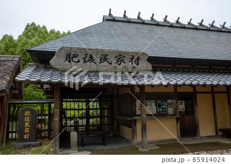 肥後民家村 65914024