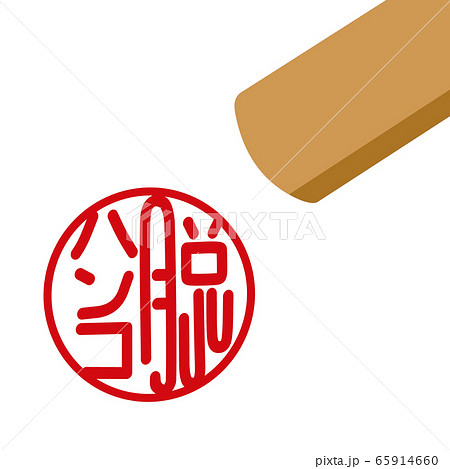 脱ハンコ　印鑑　 65914660