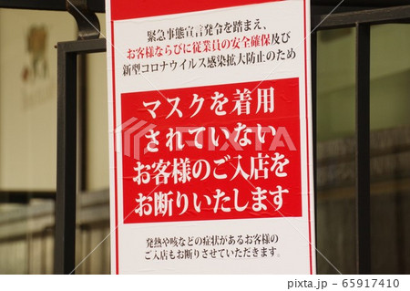 新型コロナウィルスの影響　マスク着用の貼り紙 65917410