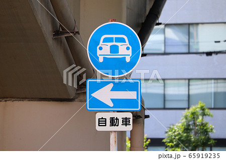 自動車専用道路の道路標識 自動車専用道路の道路標識 65919235