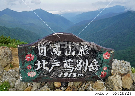 北トッタベツ岳の山頂看板 北トッタベツ岳の山頂看板 65919823
