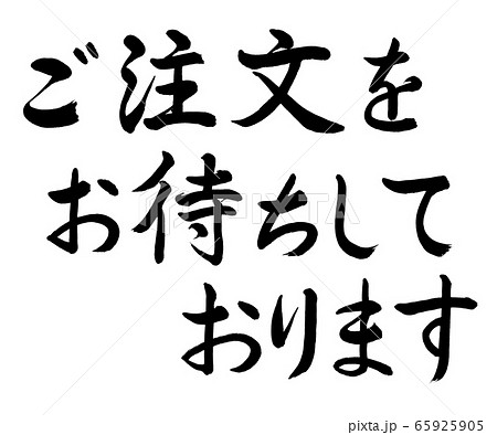 書道：ご注文をお待ちしております-横書き-文字のみ 65925905