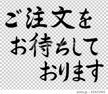 書道：ご注文をお待ちしております-横書き-文字のみ 65925905