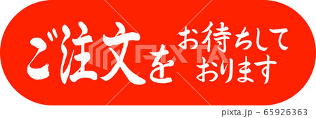 書道:ご注文をお待ちしております-デザインカプセル-02朱 書道:ご注文をお待ちしております-デザインカプセル-02朱 65926363