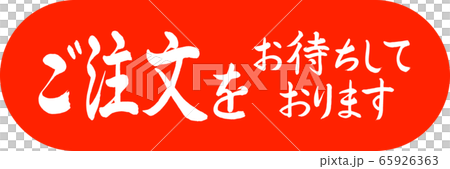 書道:ご注文をお待ちしております-デザインカプセル-02朱 書道:ご注文をお待ちしております-デザインカプセル-02朱 65926363
