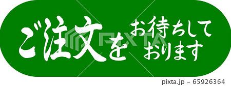 書道：ご注文をお待ちしております-デザインカプセル-03若草 65926364