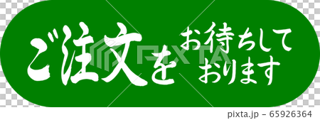 書道：ご注文をお待ちしております-デザインカプセル-03若草 65926364
