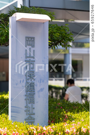 岡山市保健福祉会館 -保健所など機関施設- 岡山市保健福祉会館 -保健所など機関施設- 65927646