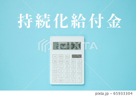 水色背景に「持続化給付金」の文字と白い電卓 水色背景に「持続化給付金」の文字と白い電卓 65933304