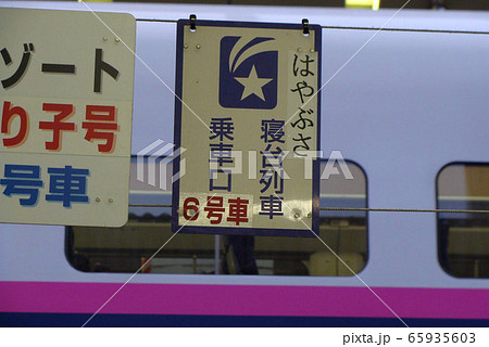 寝台特急はやぶさ乗車位置案内板／東京駅の写真素材 [