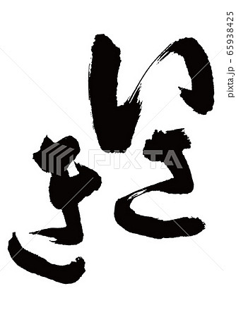 いさき 伊佐木 筆文字 いさき 伊佐木 筆文字 65938425