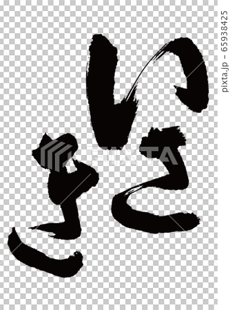 いさき 伊佐木 筆文字 いさき 伊佐木 筆文字 65938425