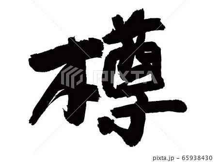 樽　筆文字 65938430