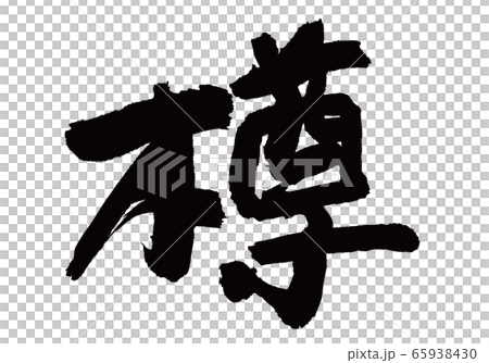 樽　筆文字 65938430