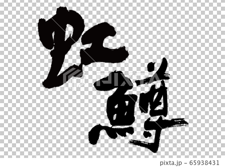 虹鱒魚虹刷字符 65938431