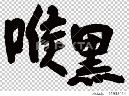 喉嚨野刷字符 65938434