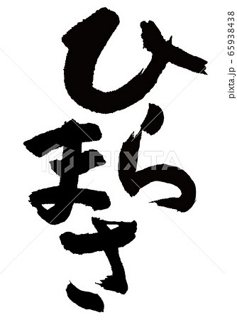 ひらまさ　平政　筆文字 65938438