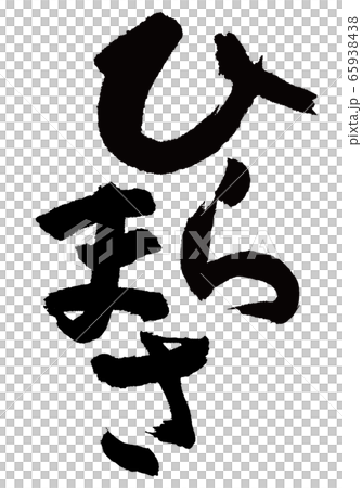 ひらまさ　平政　筆文字 65938438