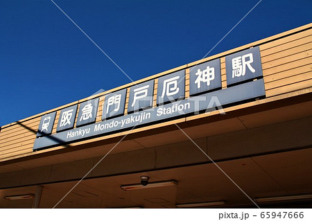 阪急門戸厄神駅 阪急門戸厄神駅 65947666