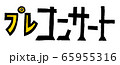 レタリング文字「プレコンサート」 65955316