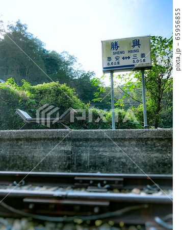 苗栗県屈指の観光地 廃線跡の勝興駅 苗栗県屈指の観光地 廃線跡の勝興駅 65956855