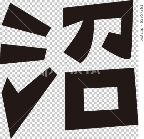 沼の角文字 65957261