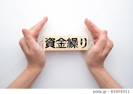 イメージ 資金繰り イメージ 資金繰り 65959351
