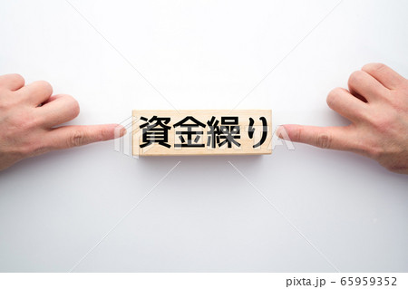 イメージ　資金繰り 65959352
