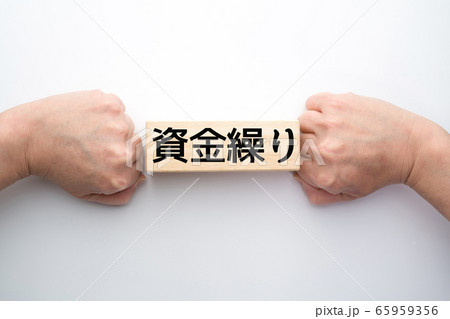 イメージ 資金繰り イメージ 資金繰り 65959356