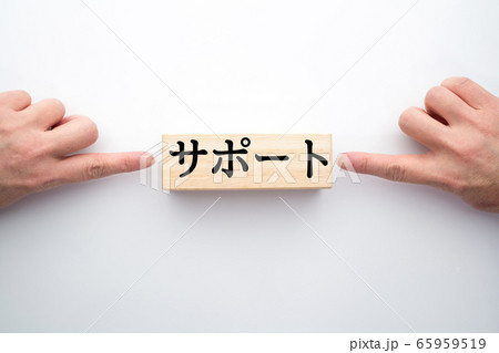 イメージ サポート イメージ サポート 65959519