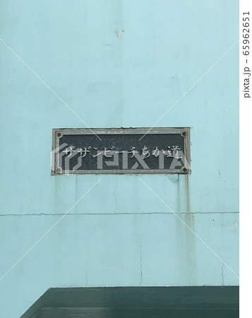 サザンビーチちか道 サザンビーチちか道 65962651