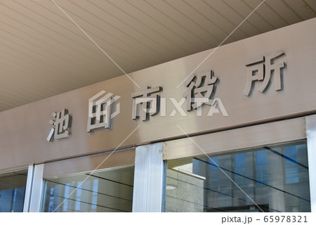 池田市役所 池田市役所 65978321