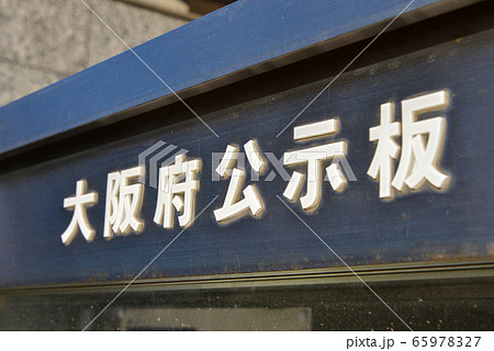 大阪府掲示板 65978327