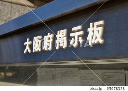 大阪府掲示板 65978328