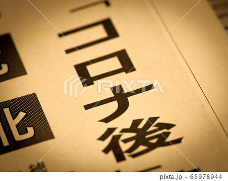 「コロナ後」の見出し 「コロナ後」の見出し 65978944