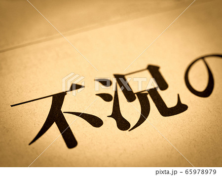 「不況」の見出し 「不況」の見出し 65978979